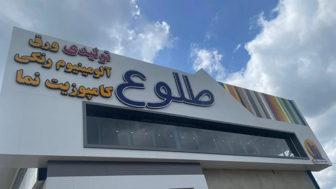 تولیدی طلوع گلستان