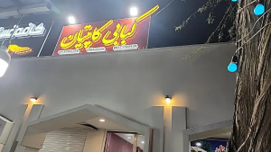 کبابی کاپیتان
