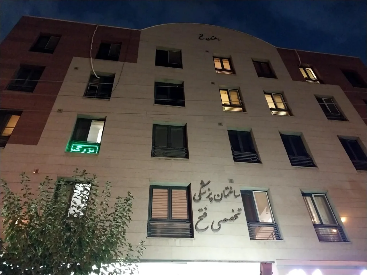 ساختمان پزشکان فتح - تصویر 3
