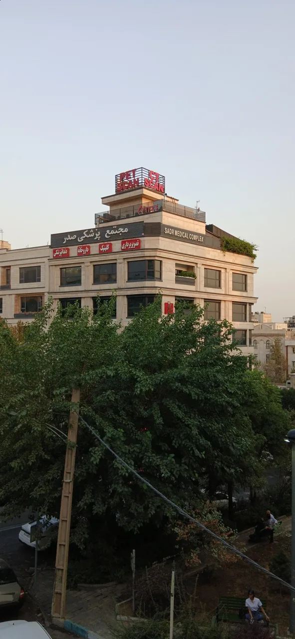 مجتمع پزشکی صدر - تصویر 3