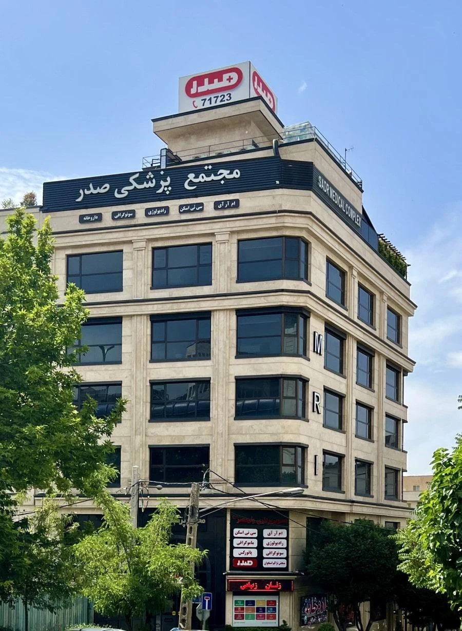 مجتمع پزشکی صدر - تصویر 4