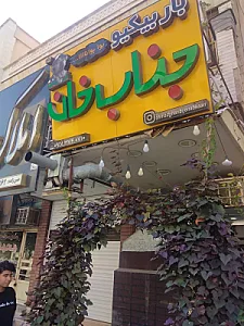 باربیکیو جناب خان