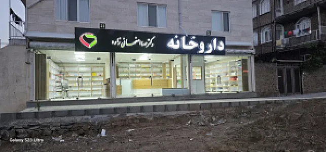 داروخانه دکتر اصفهانی زاده