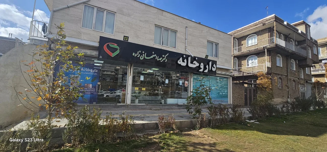داروخانه دکتر اصفهانی زاده - تصویر 2