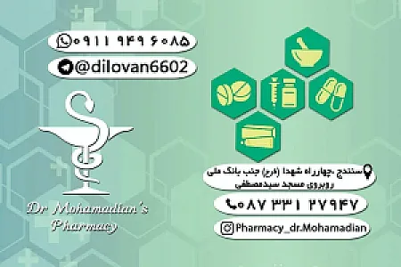 داروخانه دکتر محمدیان