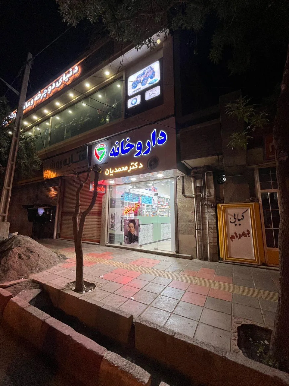 داروخانه دکتر محمدیان - تصویر 2
