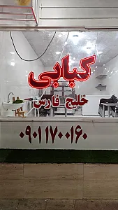 کبابی خلیج فارس