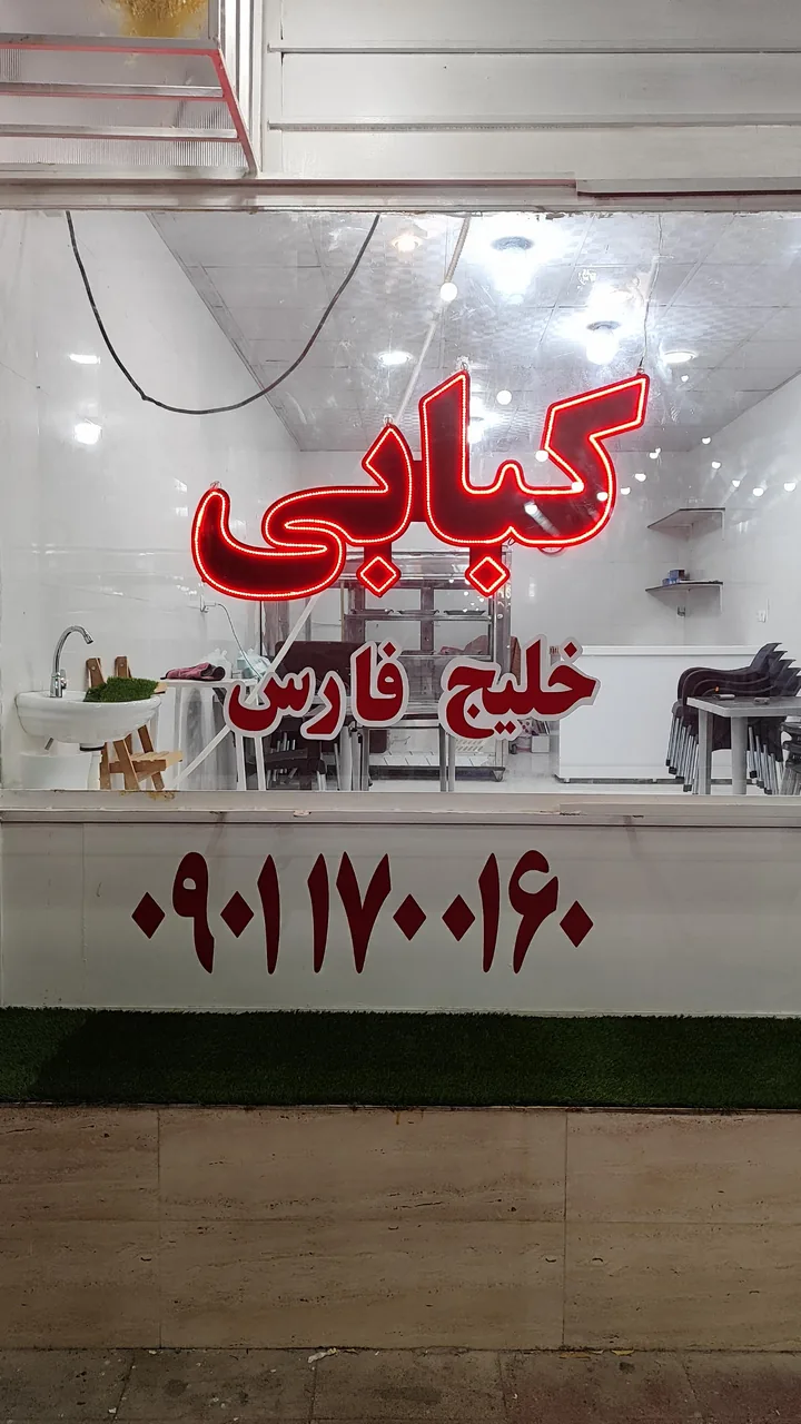 کبابی خلیج فارس