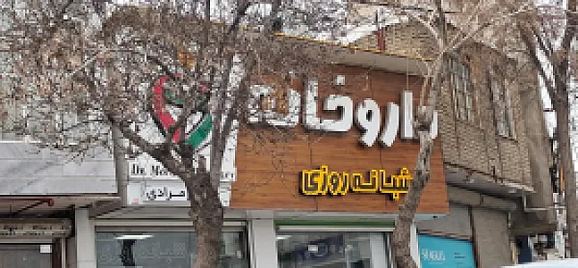 داروخانه شبانه روزی دکتر صباح مرادی