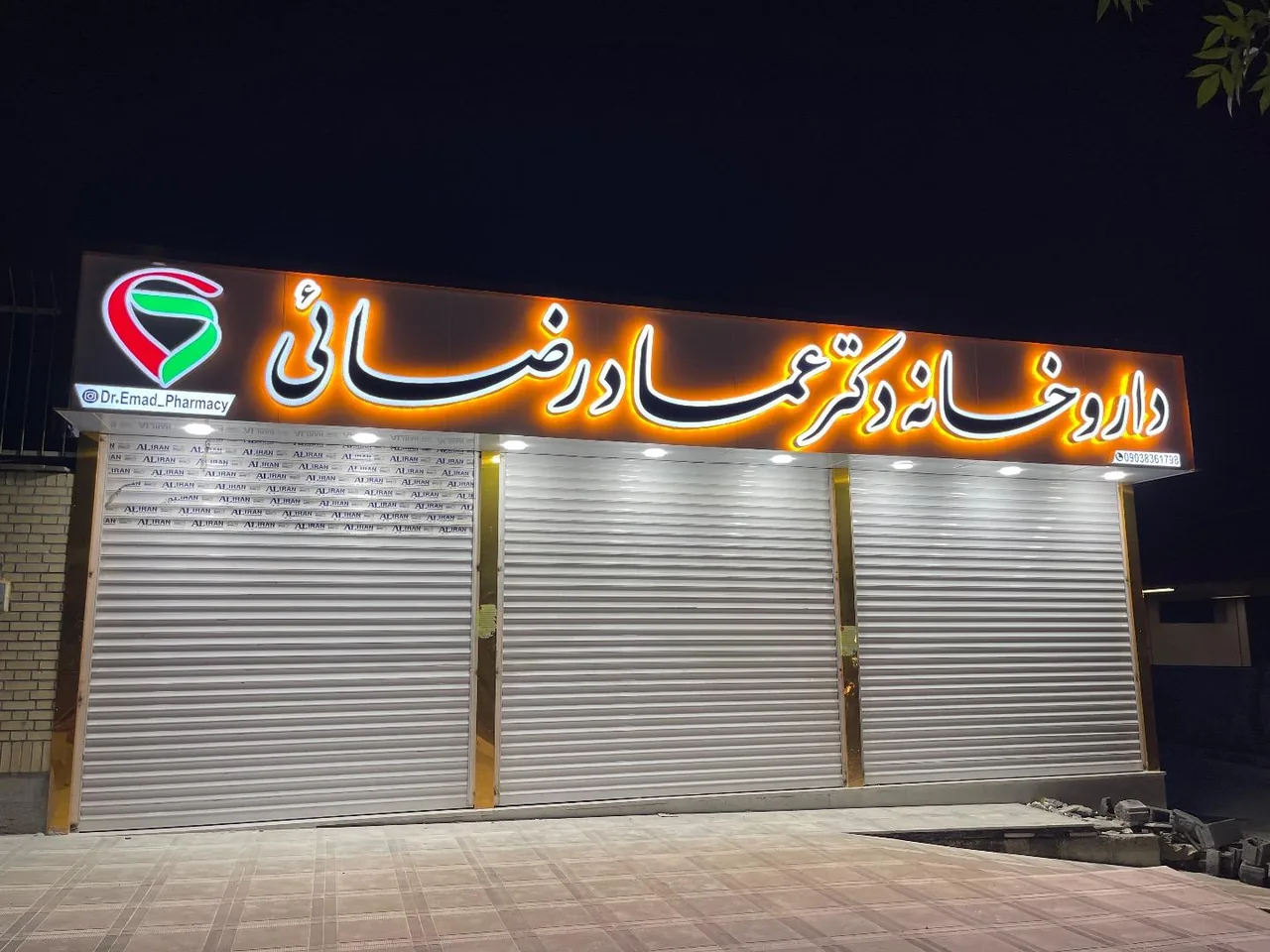 داروخانه دکتر رضائی - تصویر 2