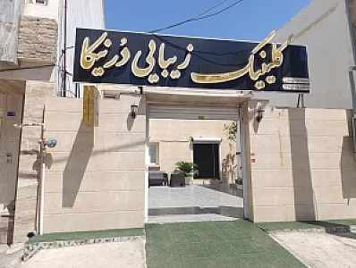 کلینیک زیبایی درنیکا