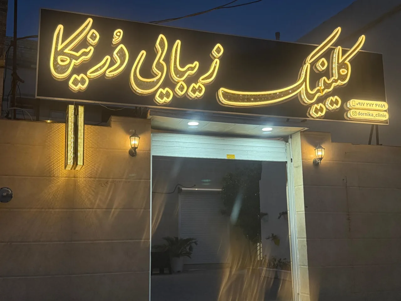 کلینیک زیبایی درنیکا - تصویر 5