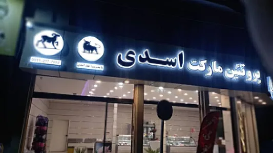 پروتئین مارکت اسدی