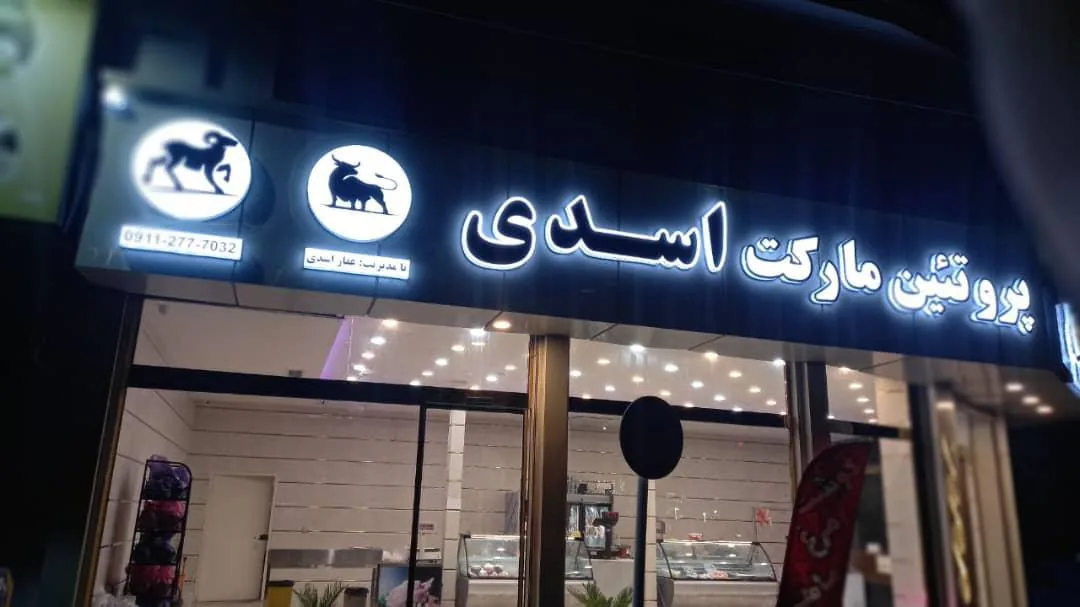 پروتئین مارکت اسدی