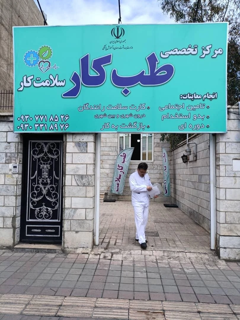 سلامت کار (مرکز تخصصی طب کار و کارت سلامت رانندگان)
