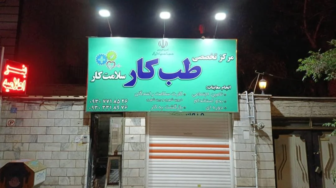 سلامت کار (مرکز تخصصی طب کار و کارت سلامت رانندگان) - تصویر 2