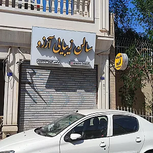 سالن زیبایی آرزو