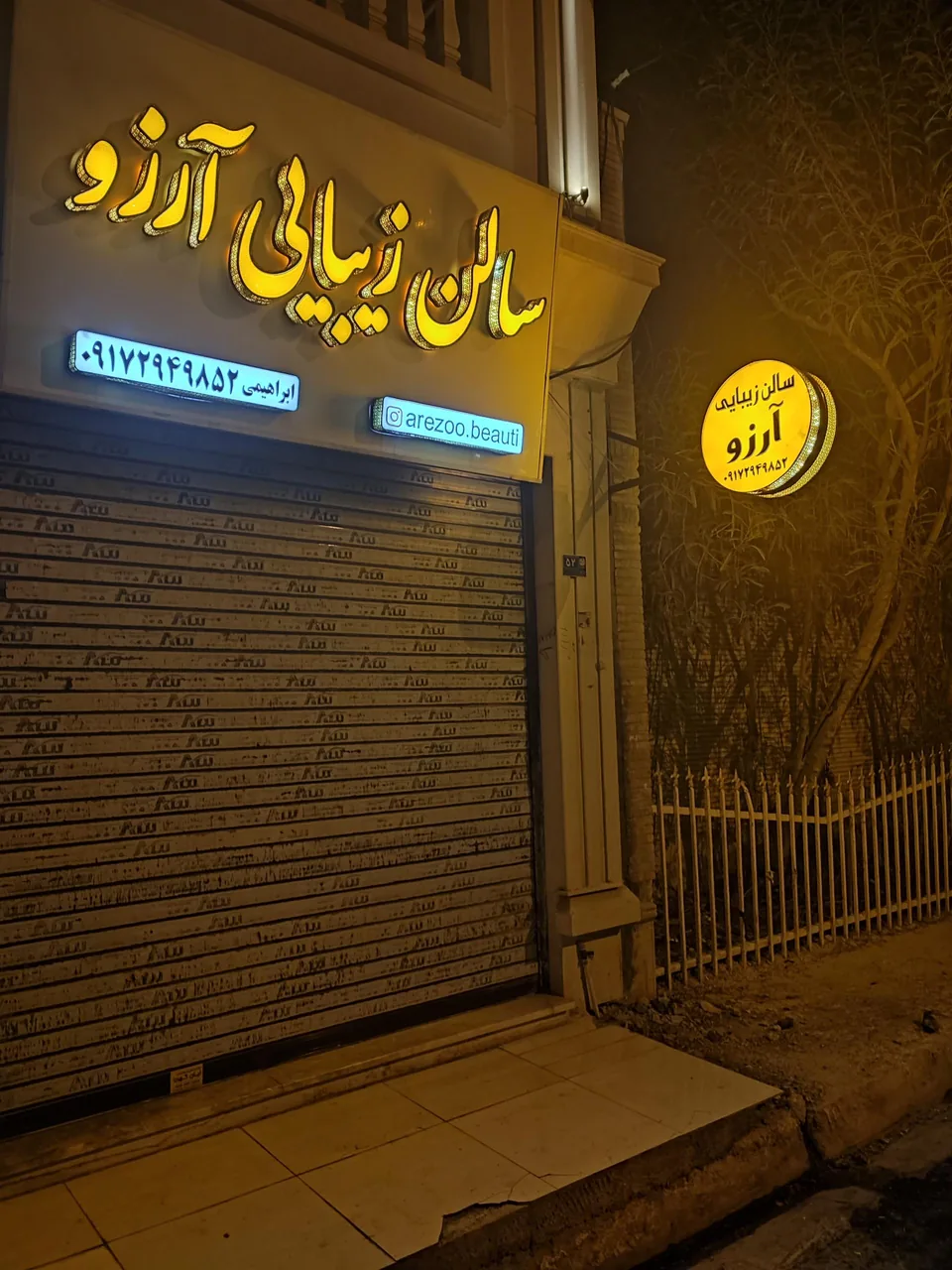 سالن زیبایی آرزو - تصویر 2