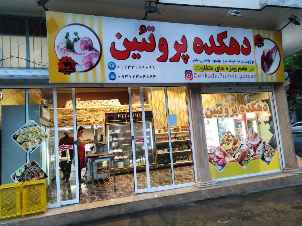 دهکده پروتئین