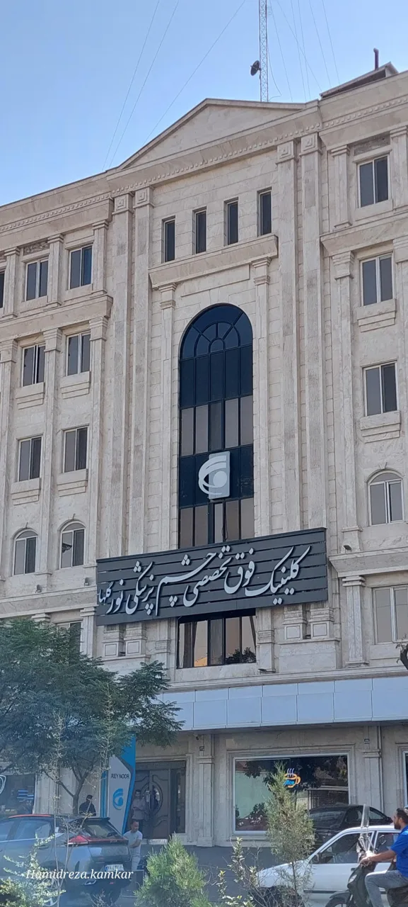 کلینیک فوق تخصصی چشم پزشکی نور ری - تصویر 5