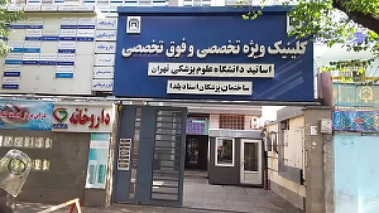 ساختمان پزشکان استاد یلدا