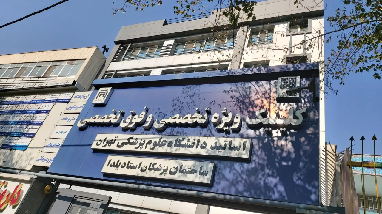 ساختمان پزشکان استاد یلدا - تصویر 2