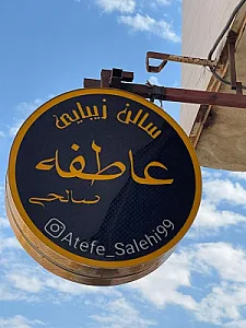 سالن زیبایی عاطفه صالحی