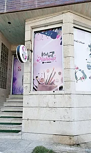 سالن زیبایی سحرناز