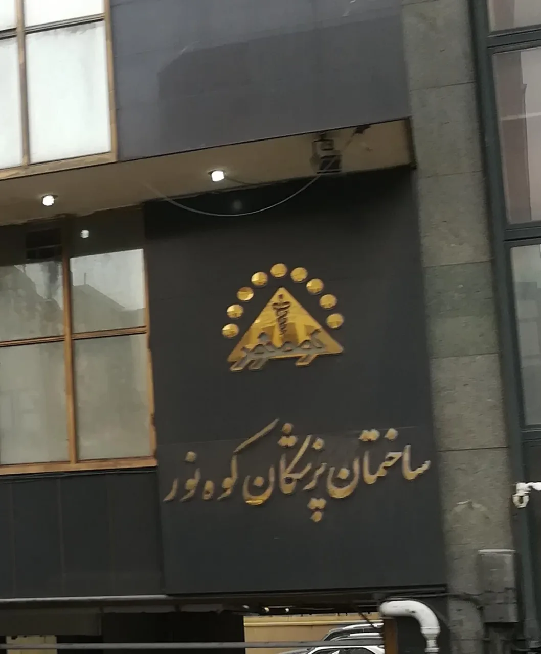 ساختمان پزشکان کوه نور - تصویر 2