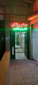 ساختمان پزشکان قمربنی هاشم