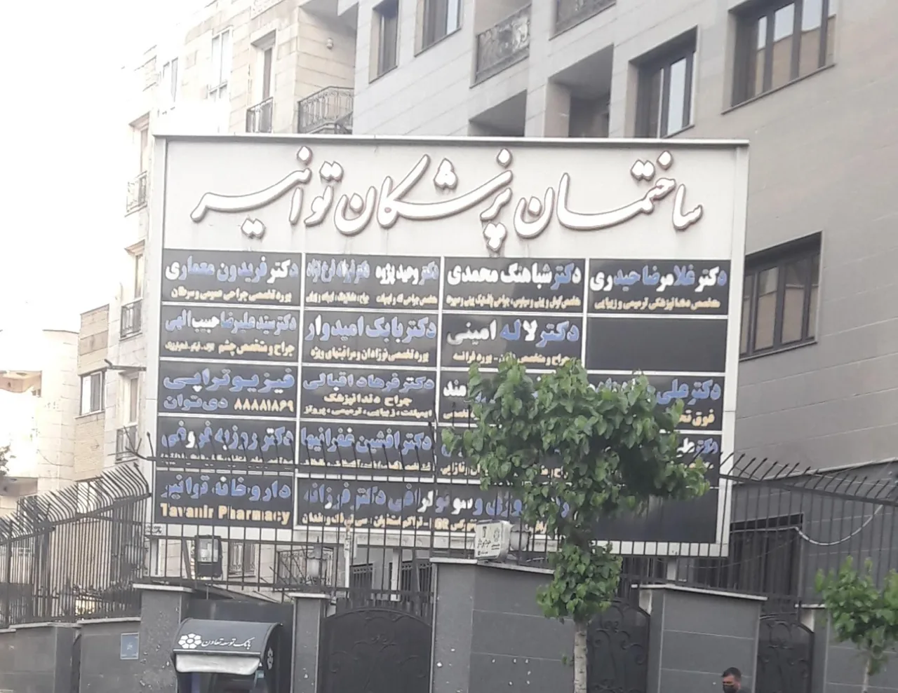 ساختمان پزشکان توانیر - تصویر 2