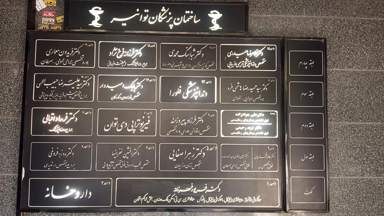 ساختمان پزشکان توانیر - تصویر 5