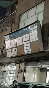 مجتمع پزشکان سلسبیل