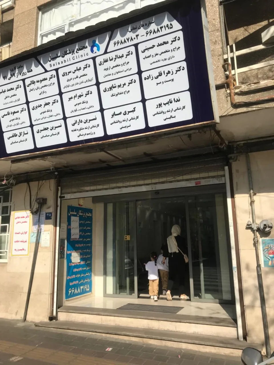 مجتمع پزشکان سلسبیل - تصویر 2