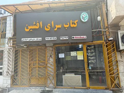 کتابسرای افشین