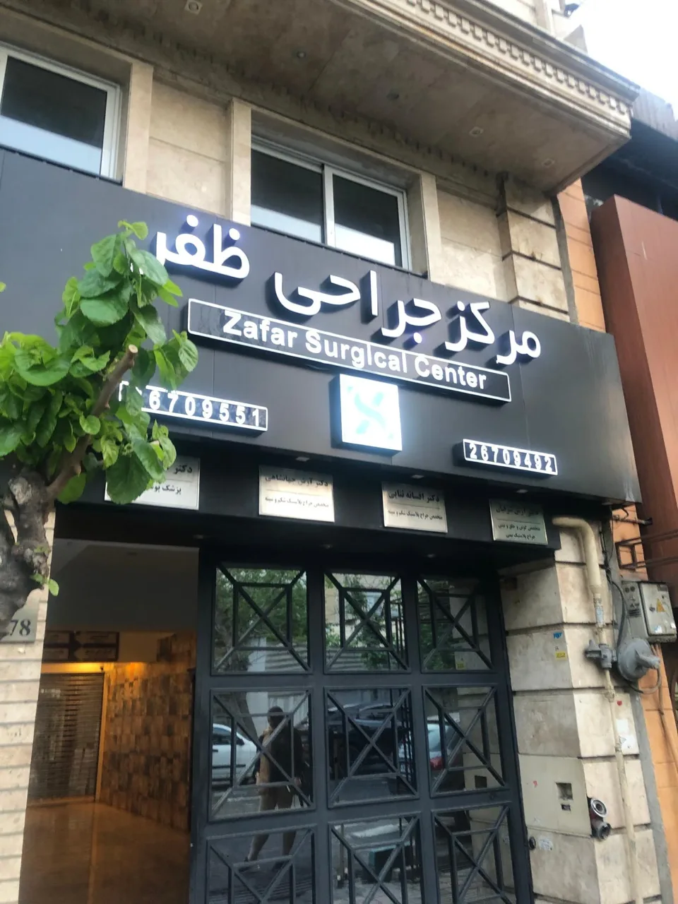 مرکز جراحی ظفر - تصویر 2