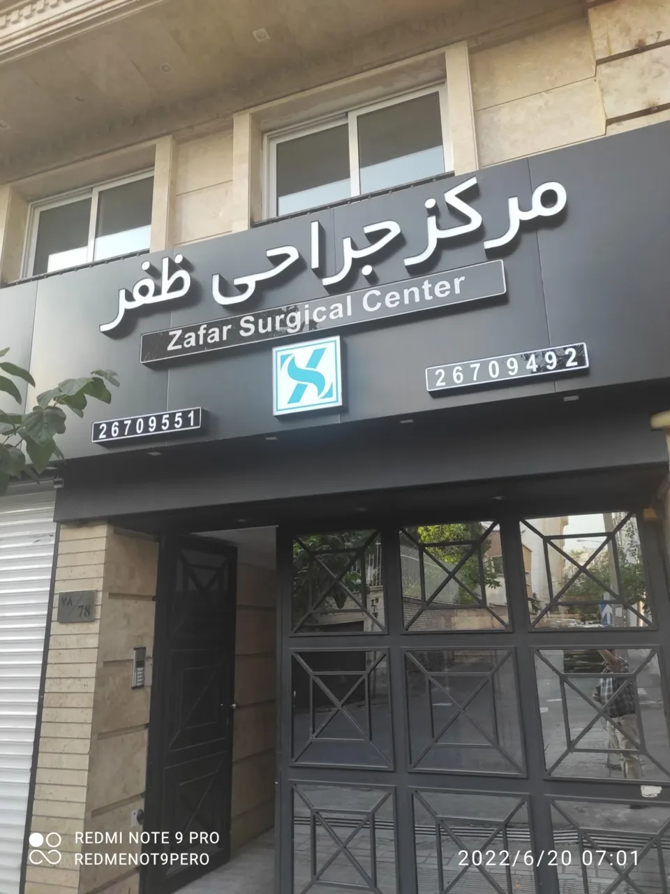 مرکز جراحی ظفر - تصویر 3