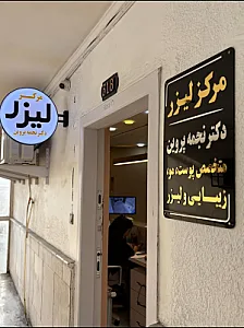 مرکز لیزر کندلا دکتر نجمه پروین