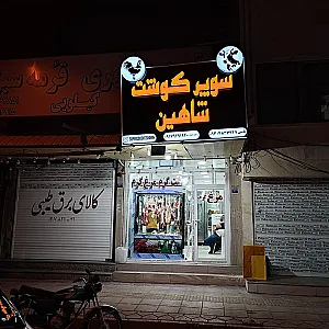 سوپر گوشت و مرغ شاهین