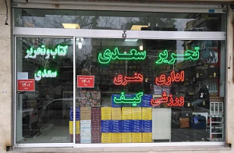 فروشگاه لوازم تحریرسعدی