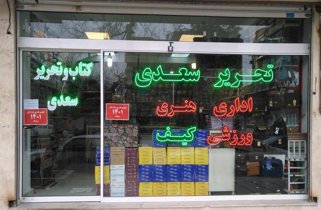 فروشگاه لوازم تحریرسعدی
