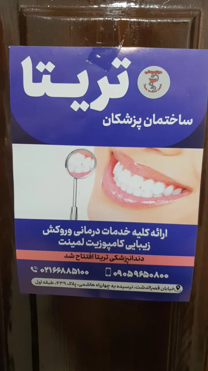 کلینیک جراحی و زیبایی و دندانپزشکی تریتا - تصویر 5