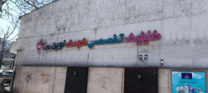 کلینیک پزشکی سینوهه