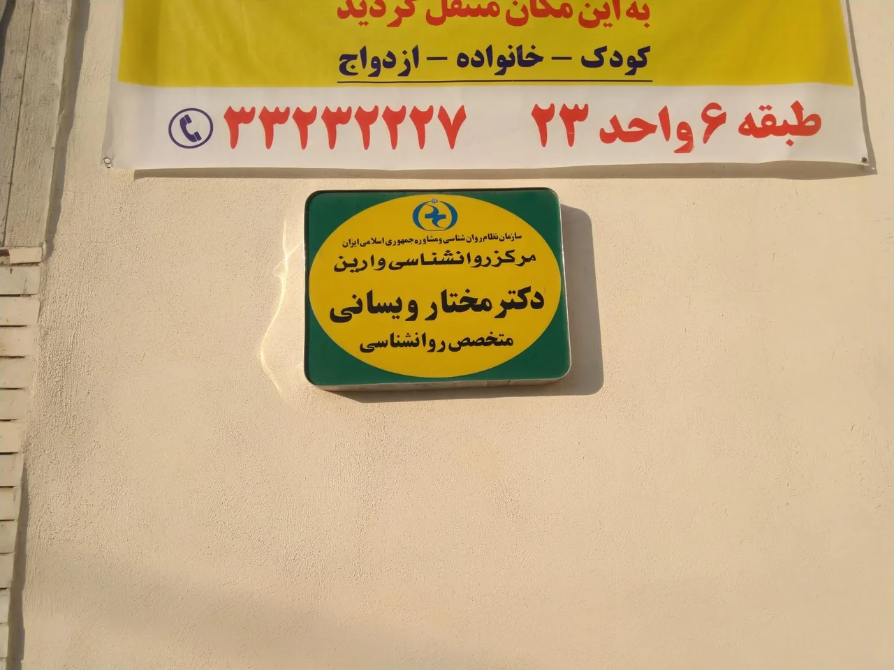 کلینیک روانشناسی و مشاوره وارین - تصویر 3