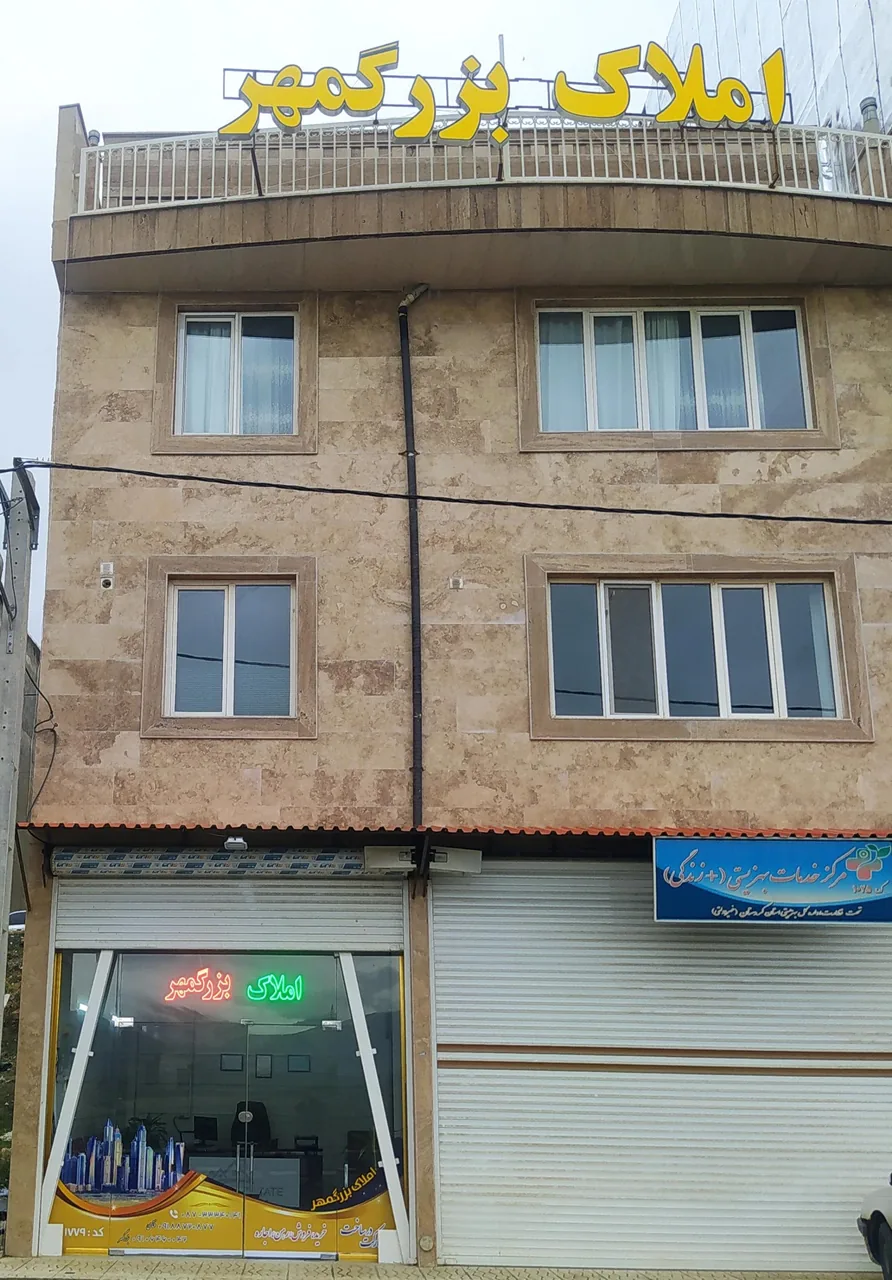 املاک بزرگمهر - تصویر 2