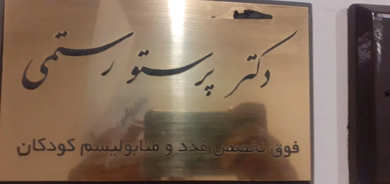 ساختمان پزشکان شباهنگ - تصویر 3
