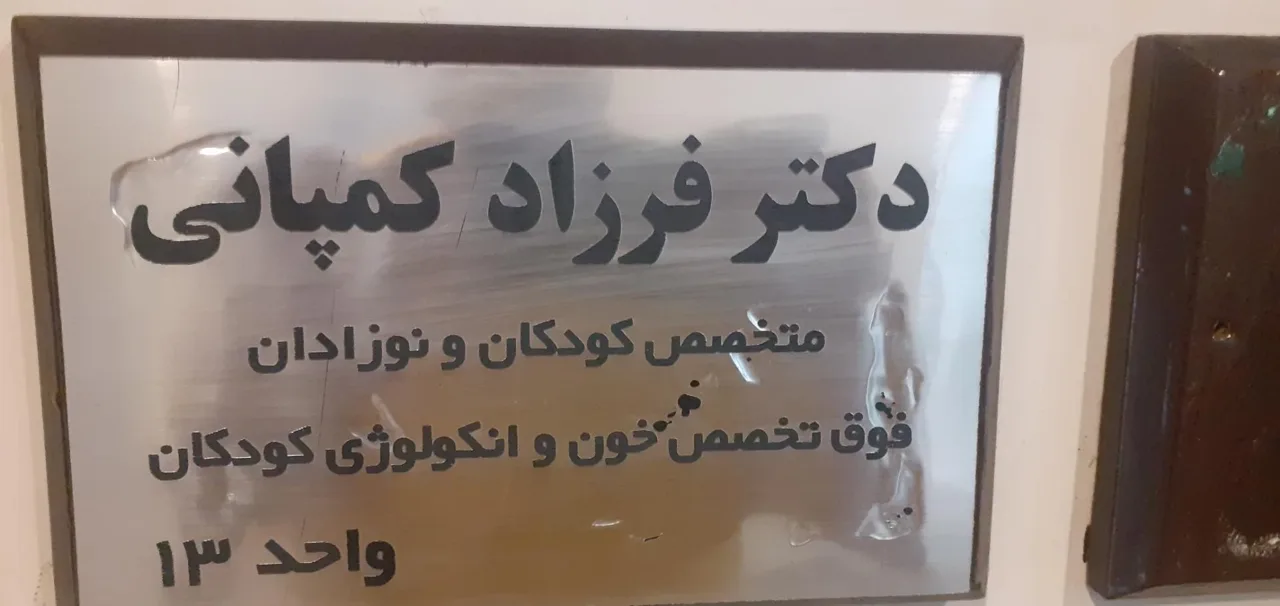 ساختمان پزشکان شباهنگ - تصویر 4