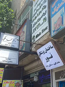 ساختمان پزشکان نور