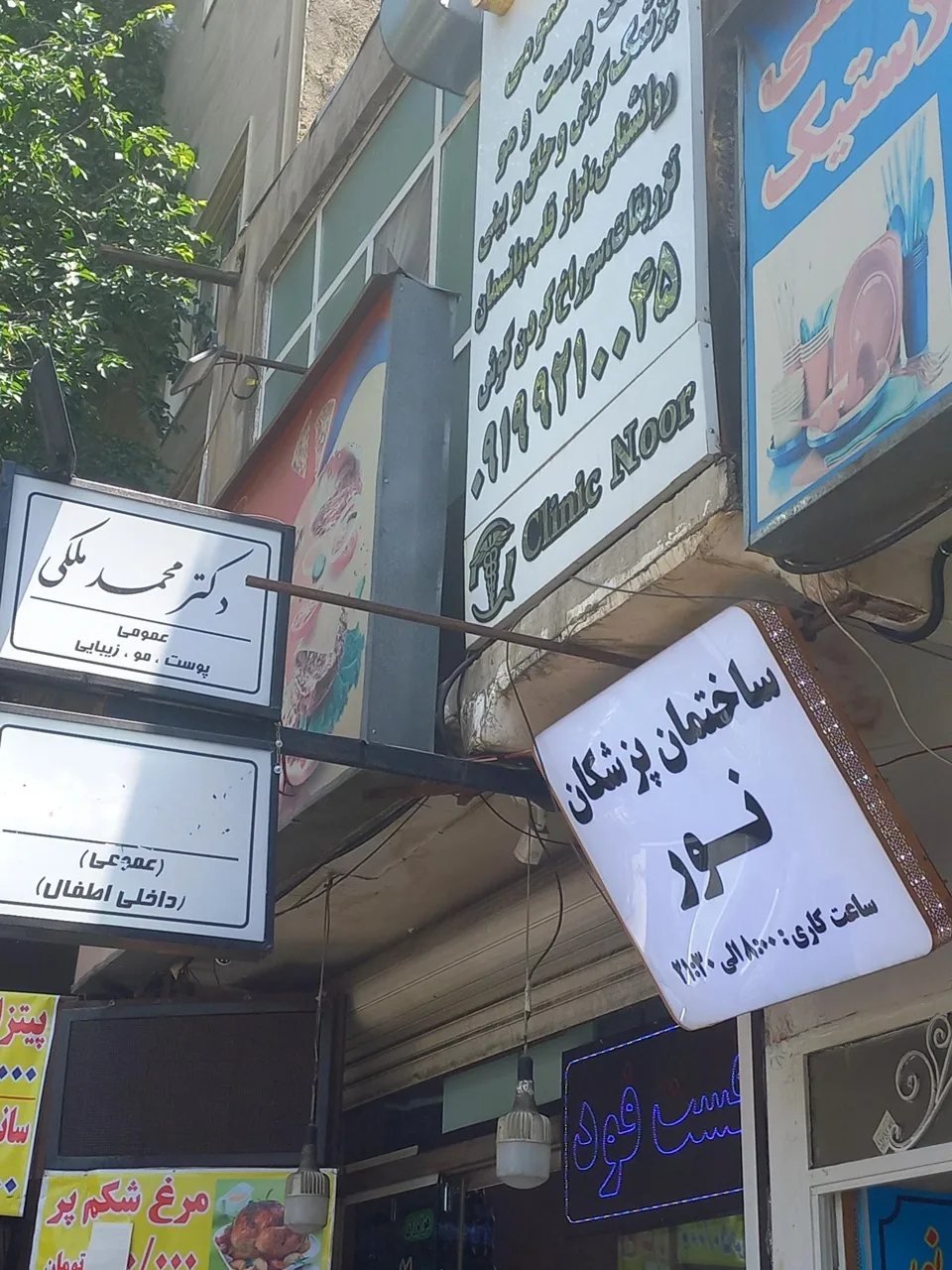 ساختمان پزشکان نور