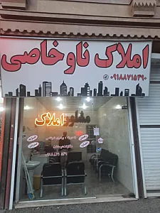مشاوره املاک ناوخاصی